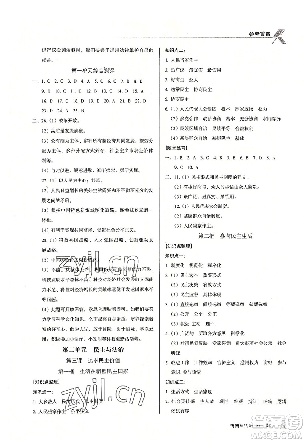 廣東經(jīng)濟(jì)出版社2022全優(yōu)點(diǎn)練課計(jì)劃九年級道德與法治上冊RJ人教版答案