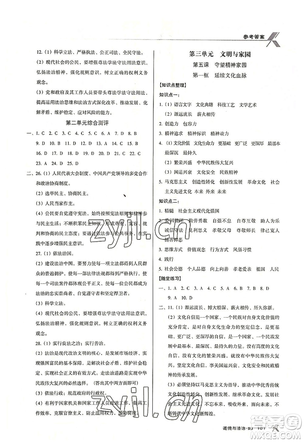 廣東經(jīng)濟(jì)出版社2022全優(yōu)點(diǎn)練課計(jì)劃九年級道德與法治上冊RJ人教版答案