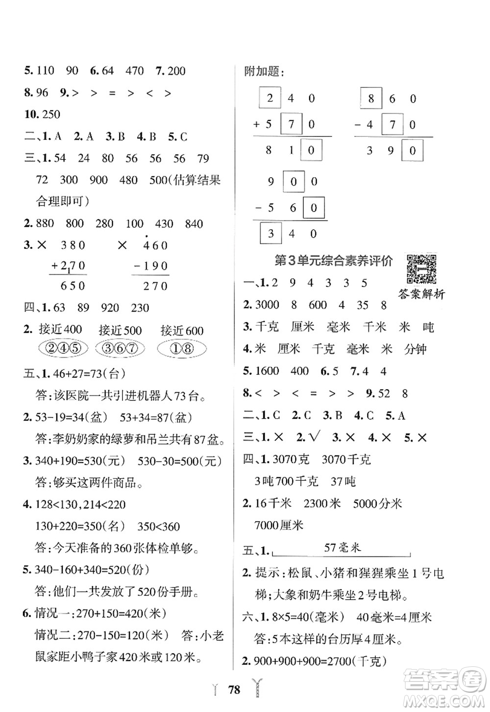 陜西師范大學(xué)出版總社2022PASS小學(xué)學(xué)霸沖A卷三年級數(shù)學(xué)上冊RJ人教版答案