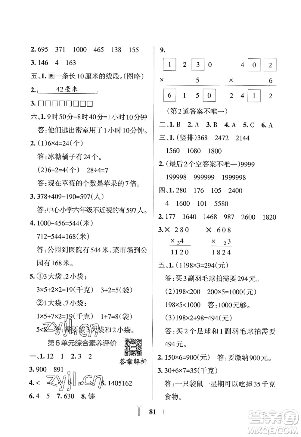 陜西師范大學(xué)出版總社2022PASS小學(xué)學(xué)霸沖A卷三年級數(shù)學(xué)上冊RJ人教版答案