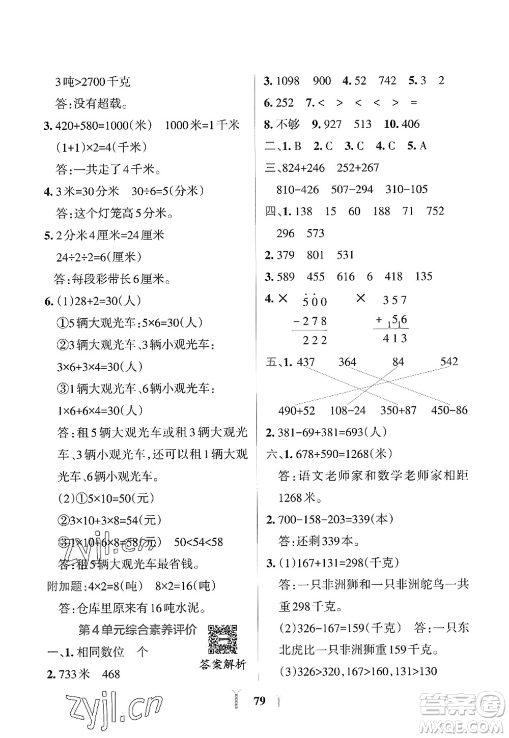 陜西師范大學(xué)出版總社2022PASS小學(xué)學(xué)霸沖A卷三年級數(shù)學(xué)上冊RJ人教版答案