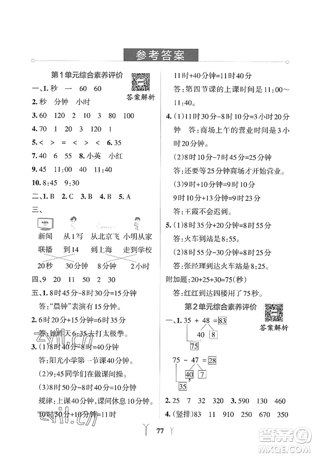 陜西師范大學(xué)出版總社2022PASS小學(xué)學(xué)霸沖A卷三年級數(shù)學(xué)上冊RJ人教版答案