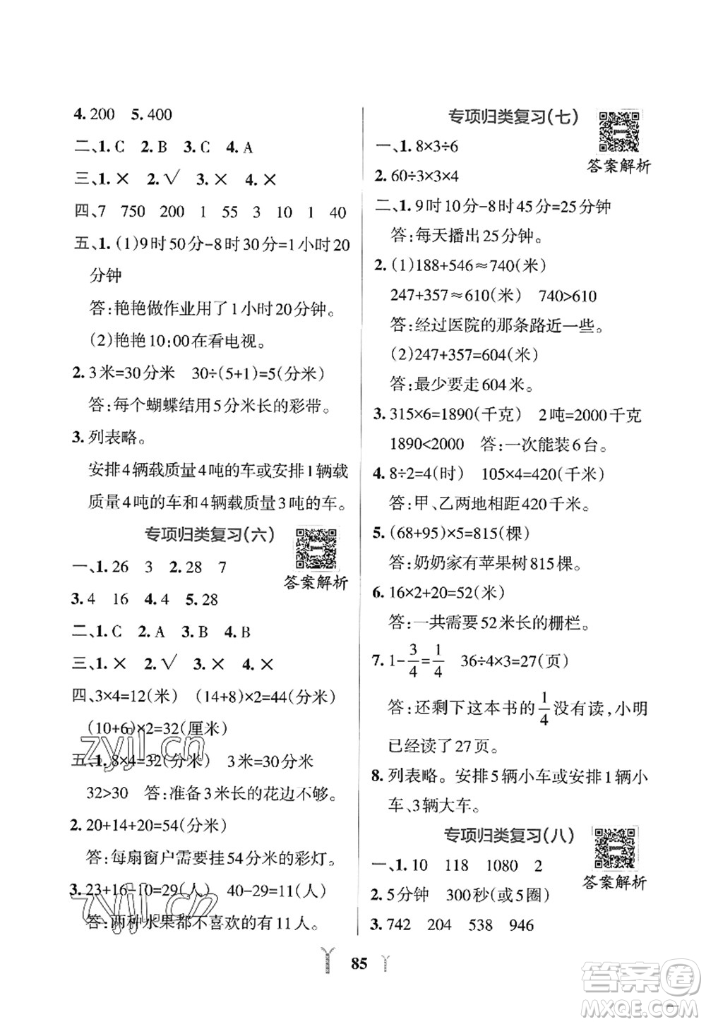 陜西師范大學(xué)出版總社2022PASS小學(xué)學(xué)霸沖A卷三年級數(shù)學(xué)上冊RJ人教版答案