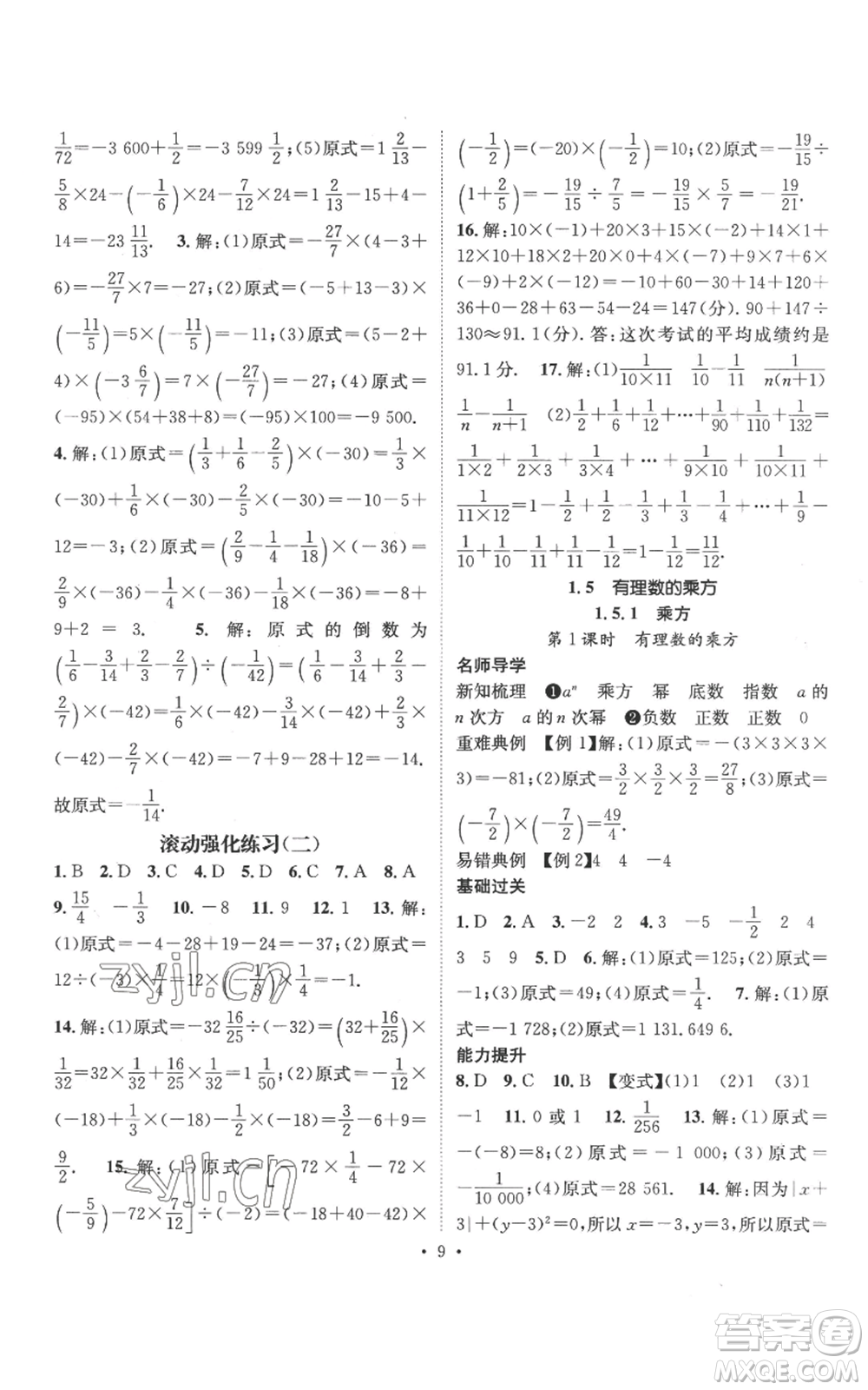 江西教育出版社2022秋季名師測控七年級上冊數(shù)學(xué)人教版參考答案