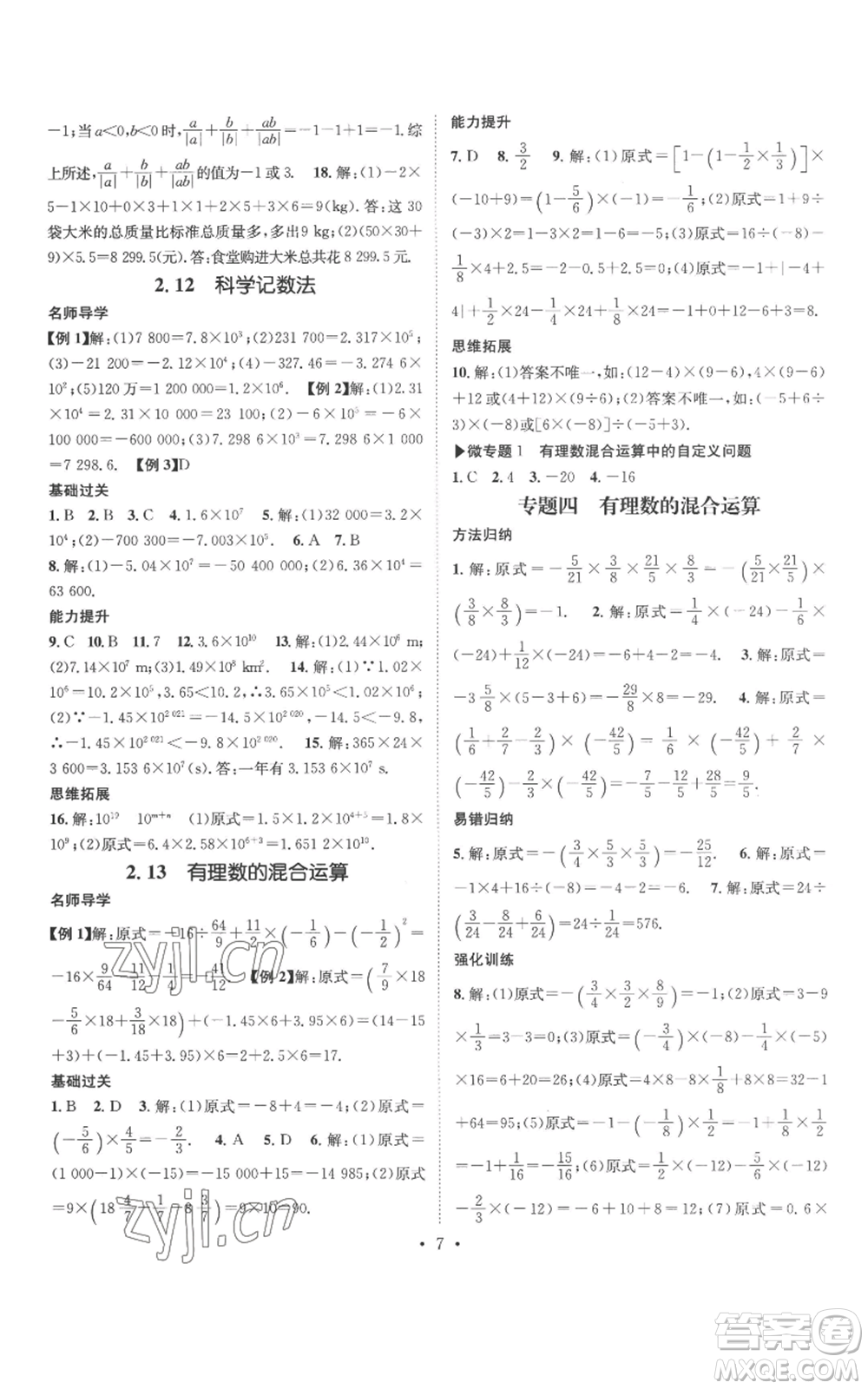 廣東經(jīng)濟(jì)出版社2022秋季名師測(cè)控七年級(jí)上冊(cè)數(shù)學(xué)華師大版參考答案