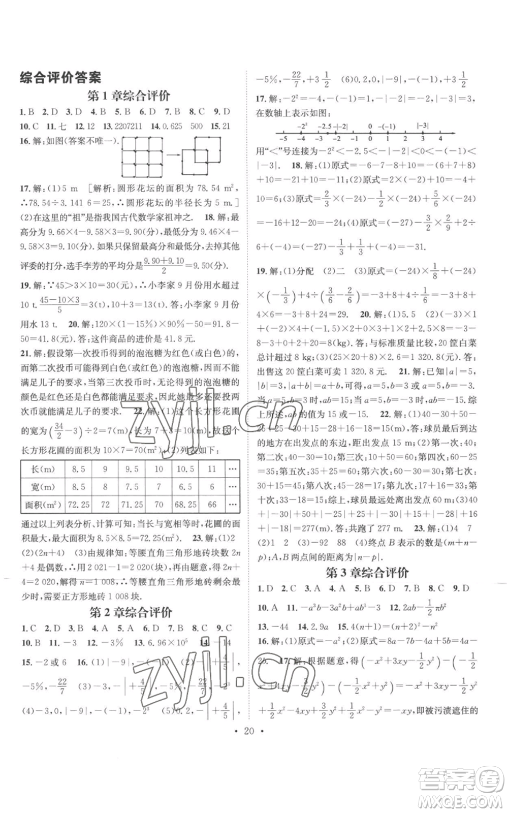 廣東經(jīng)濟(jì)出版社2022秋季名師測(cè)控七年級(jí)上冊(cè)數(shù)學(xué)華師大版參考答案