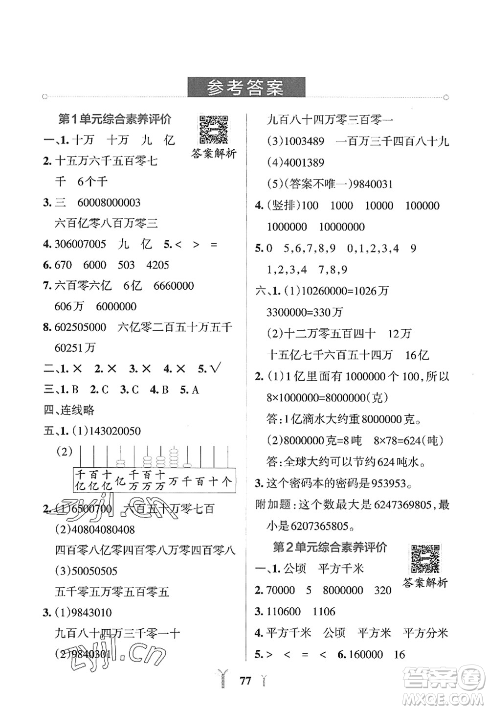 陜西師范大學出版總社2022PASS小學學霸沖A卷四年級數(shù)學上冊RJ人教版答案