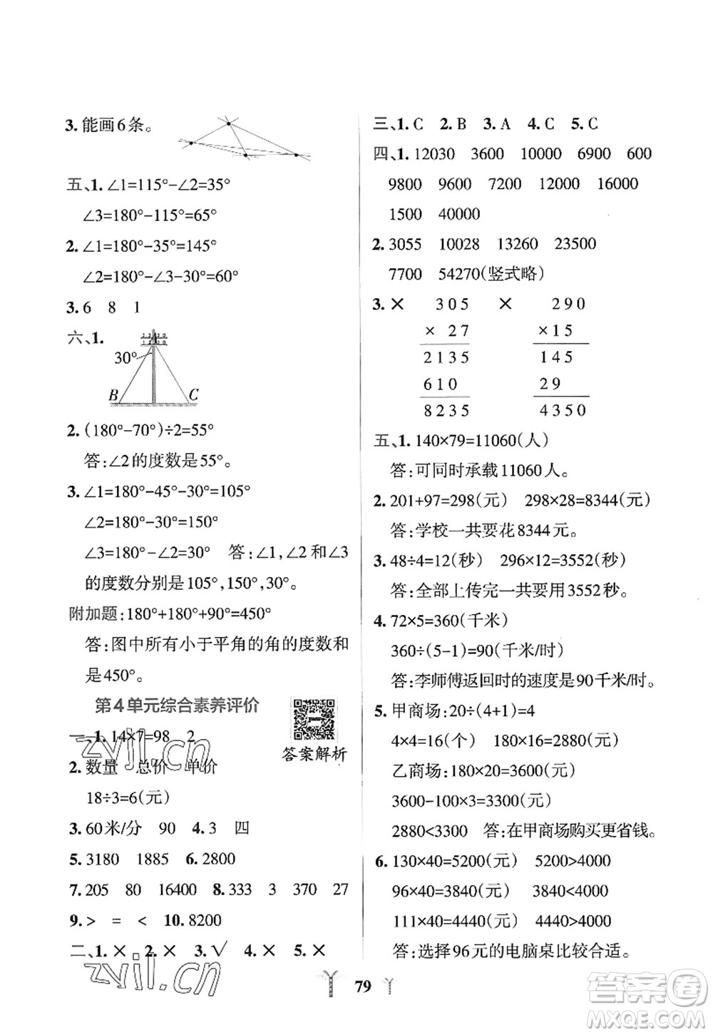 陜西師范大學出版總社2022PASS小學學霸沖A卷四年級數(shù)學上冊RJ人教版答案