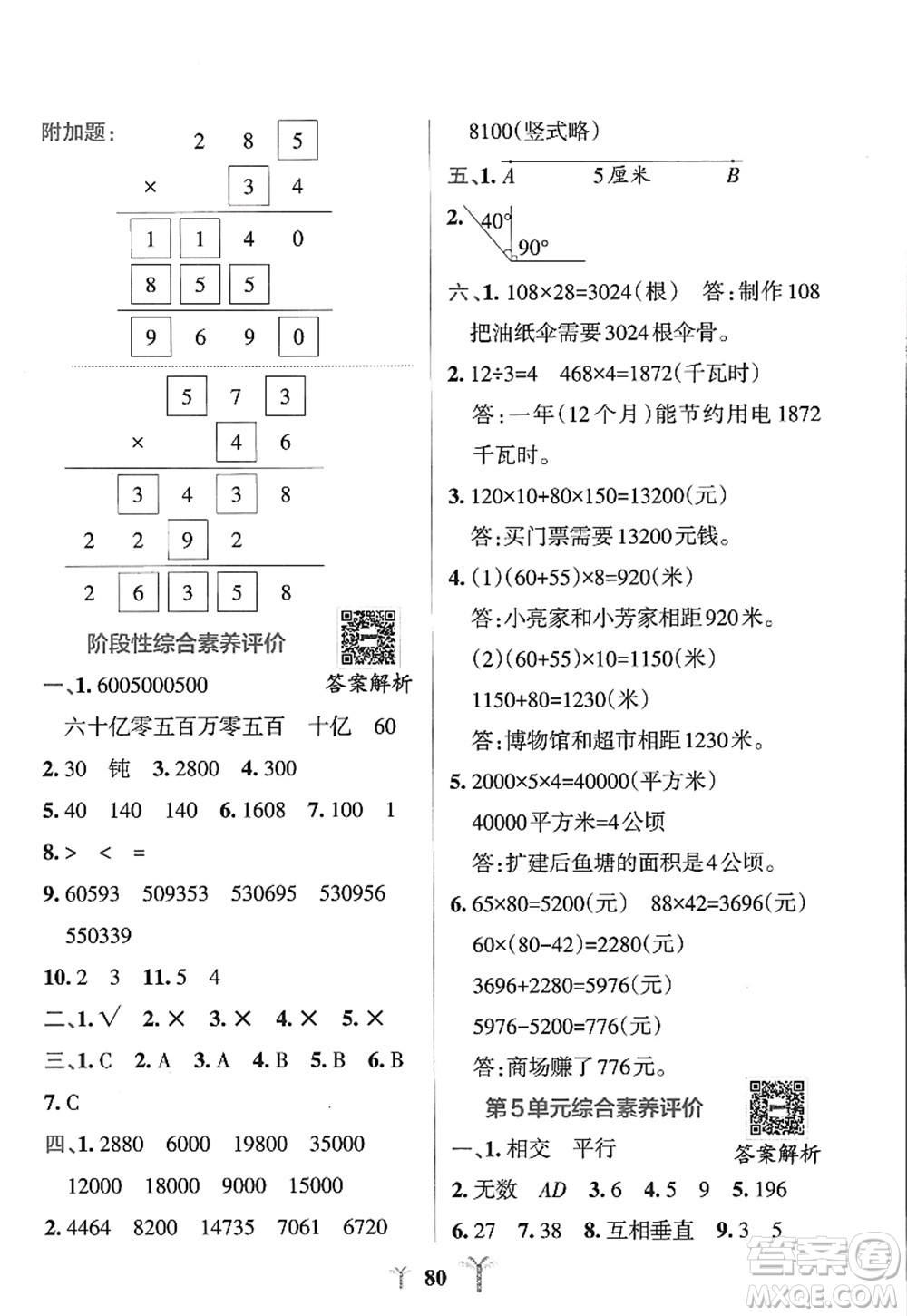 陜西師范大學出版總社2022PASS小學學霸沖A卷四年級數(shù)學上冊RJ人教版答案