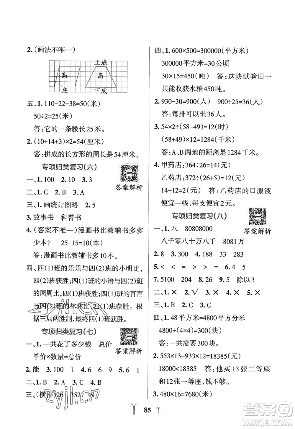 陜西師范大學出版總社2022PASS小學學霸沖A卷四年級數(shù)學上冊RJ人教版答案