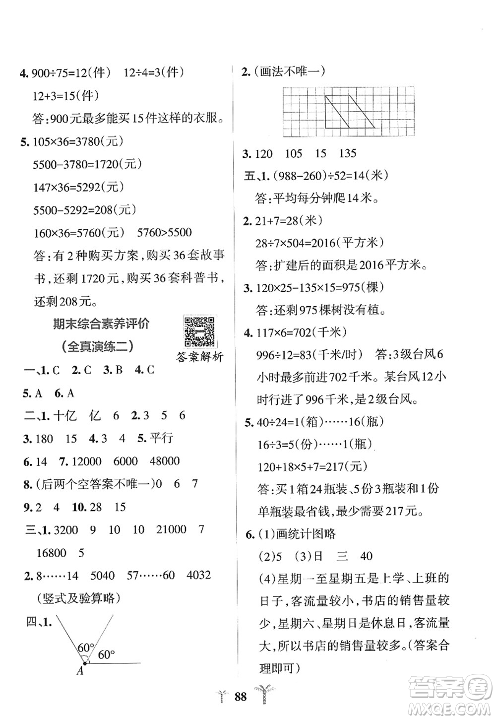 陜西師范大學出版總社2022PASS小學學霸沖A卷四年級數(shù)學上冊RJ人教版答案