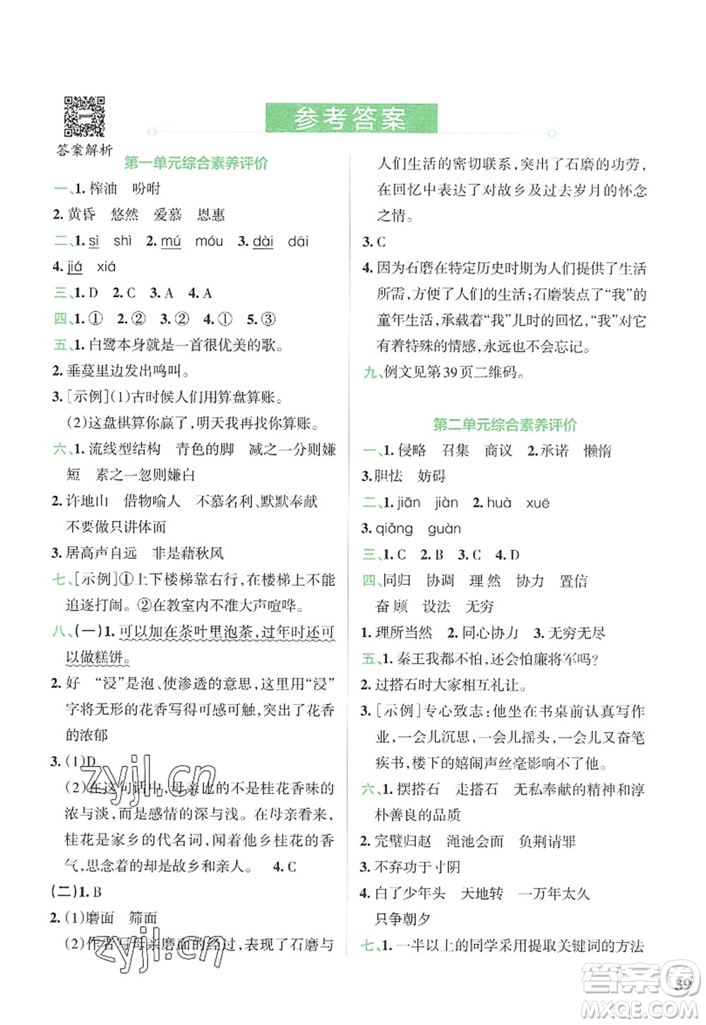 陜西師范大學(xué)出版總社2022PASS小學(xué)學(xué)霸沖A卷五年級語文上冊RJ人教版答案