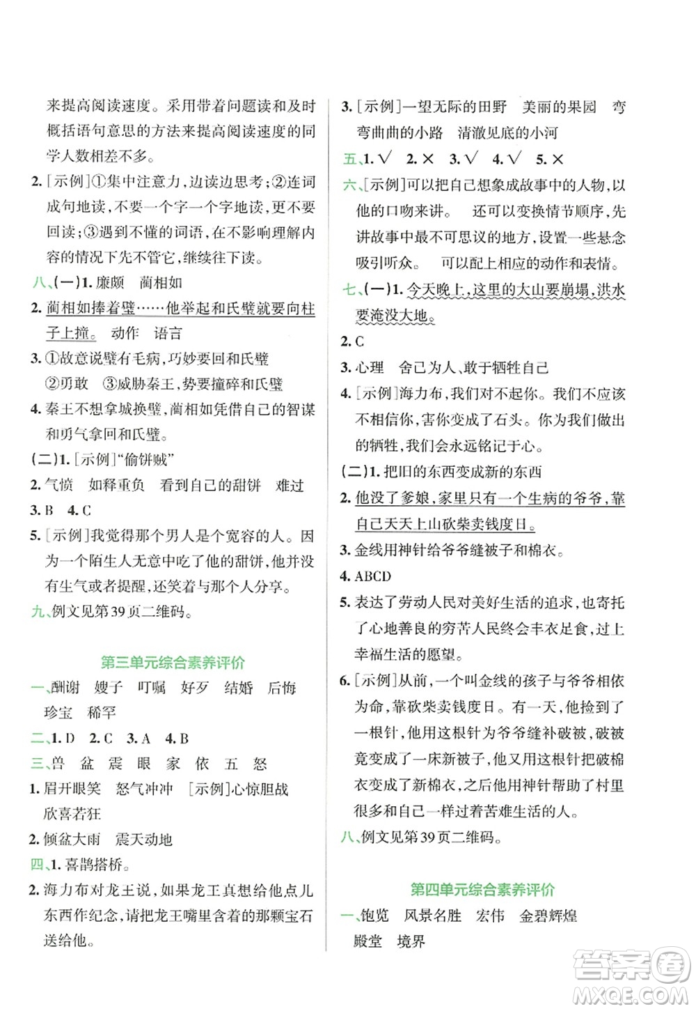 陜西師范大學(xué)出版總社2022PASS小學(xué)學(xué)霸沖A卷五年級語文上冊RJ人教版答案