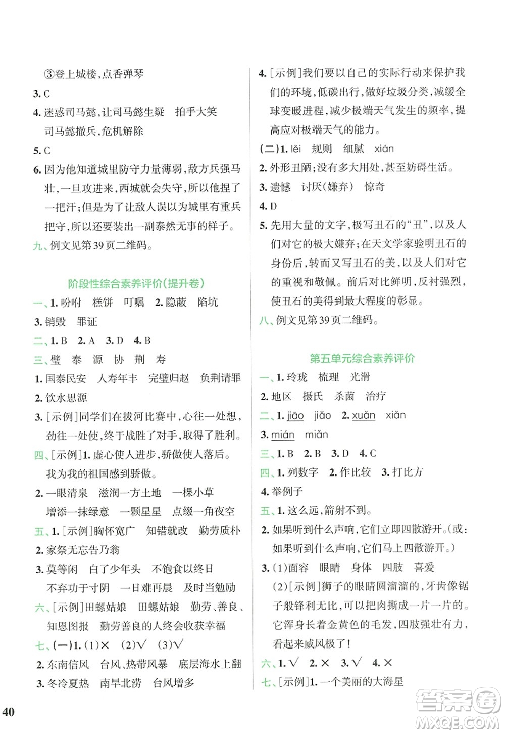 陜西師范大學(xué)出版總社2022PASS小學(xué)學(xué)霸沖A卷五年級語文上冊RJ人教版答案