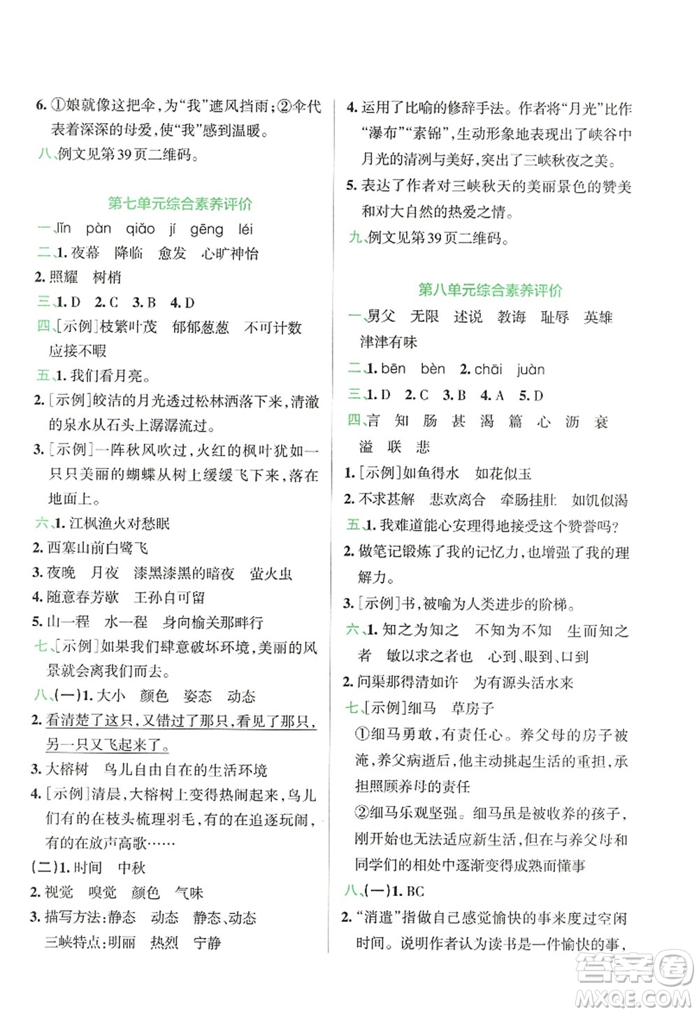 陜西師范大學(xué)出版總社2022PASS小學(xué)學(xué)霸沖A卷五年級語文上冊RJ人教版答案