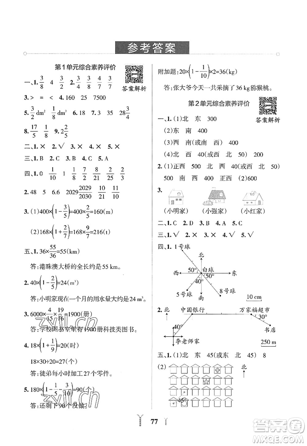 陜西師范大學(xué)出版總社2022PASS小學(xué)學(xué)霸沖A卷六年級(jí)數(shù)學(xué)上冊(cè)RJ人教版答案