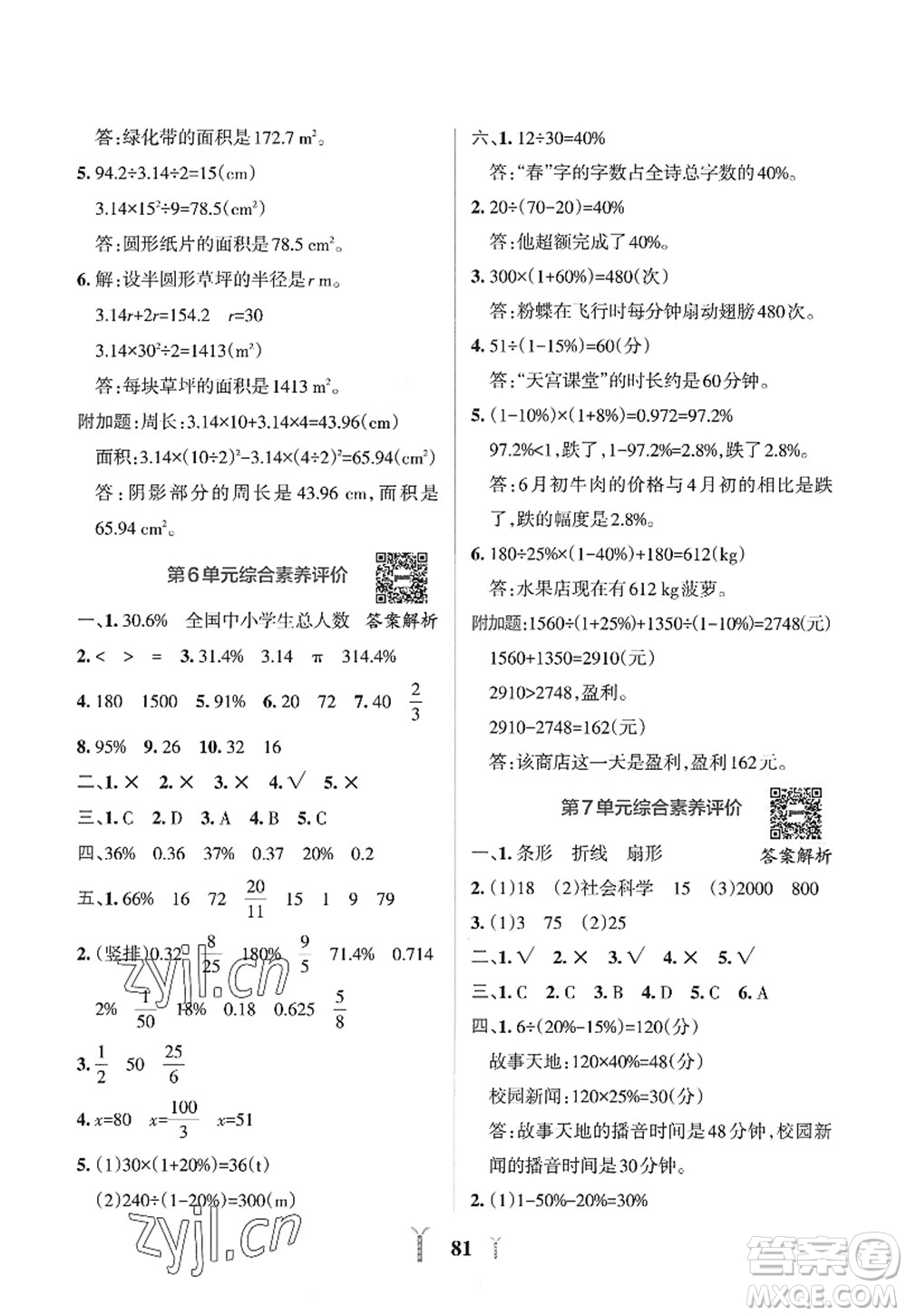 陜西師范大學(xué)出版總社2022PASS小學(xué)學(xué)霸沖A卷六年級(jí)數(shù)學(xué)上冊(cè)RJ人教版答案