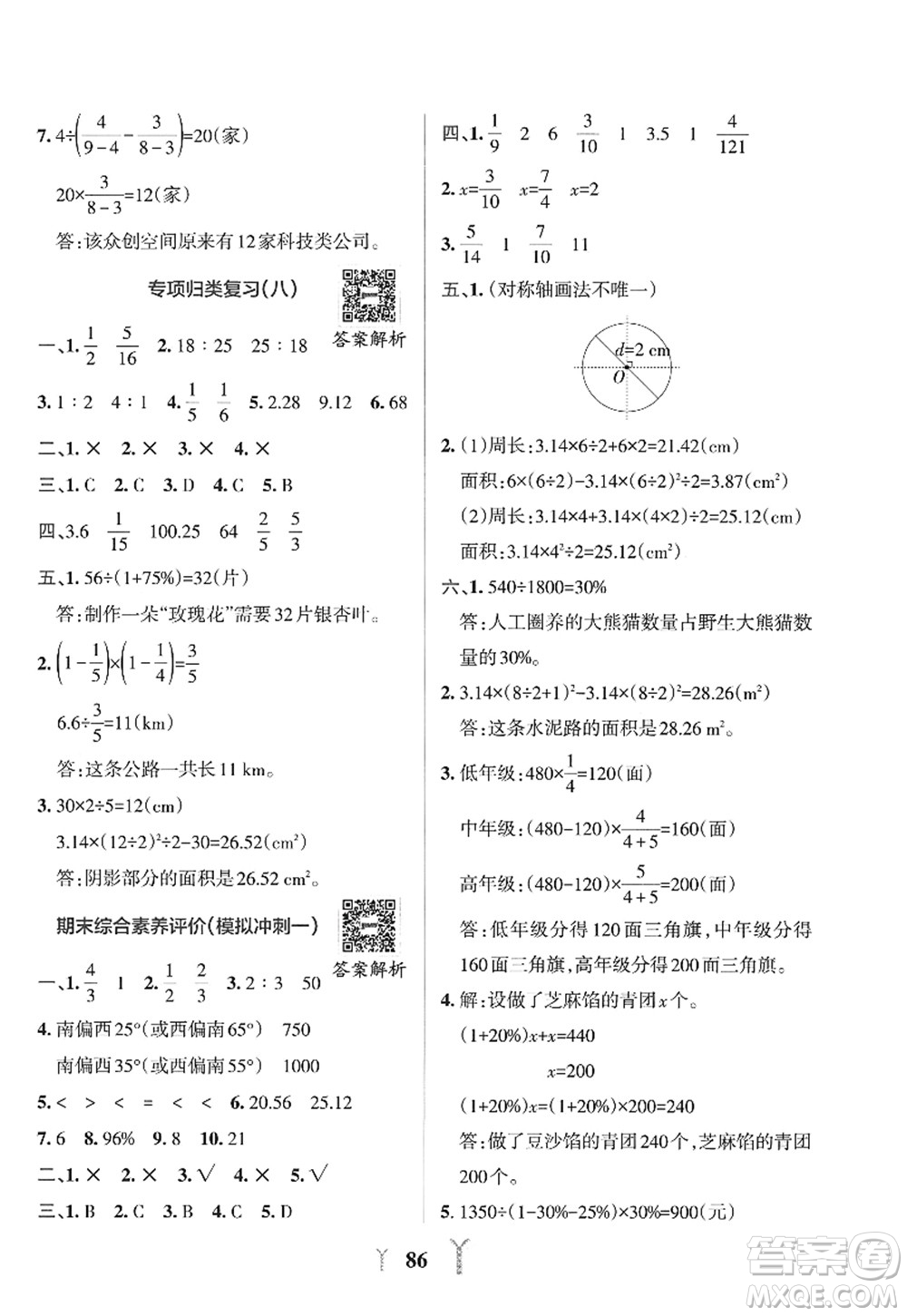 陜西師范大學(xué)出版總社2022PASS小學(xué)學(xué)霸沖A卷六年級(jí)數(shù)學(xué)上冊(cè)RJ人教版答案