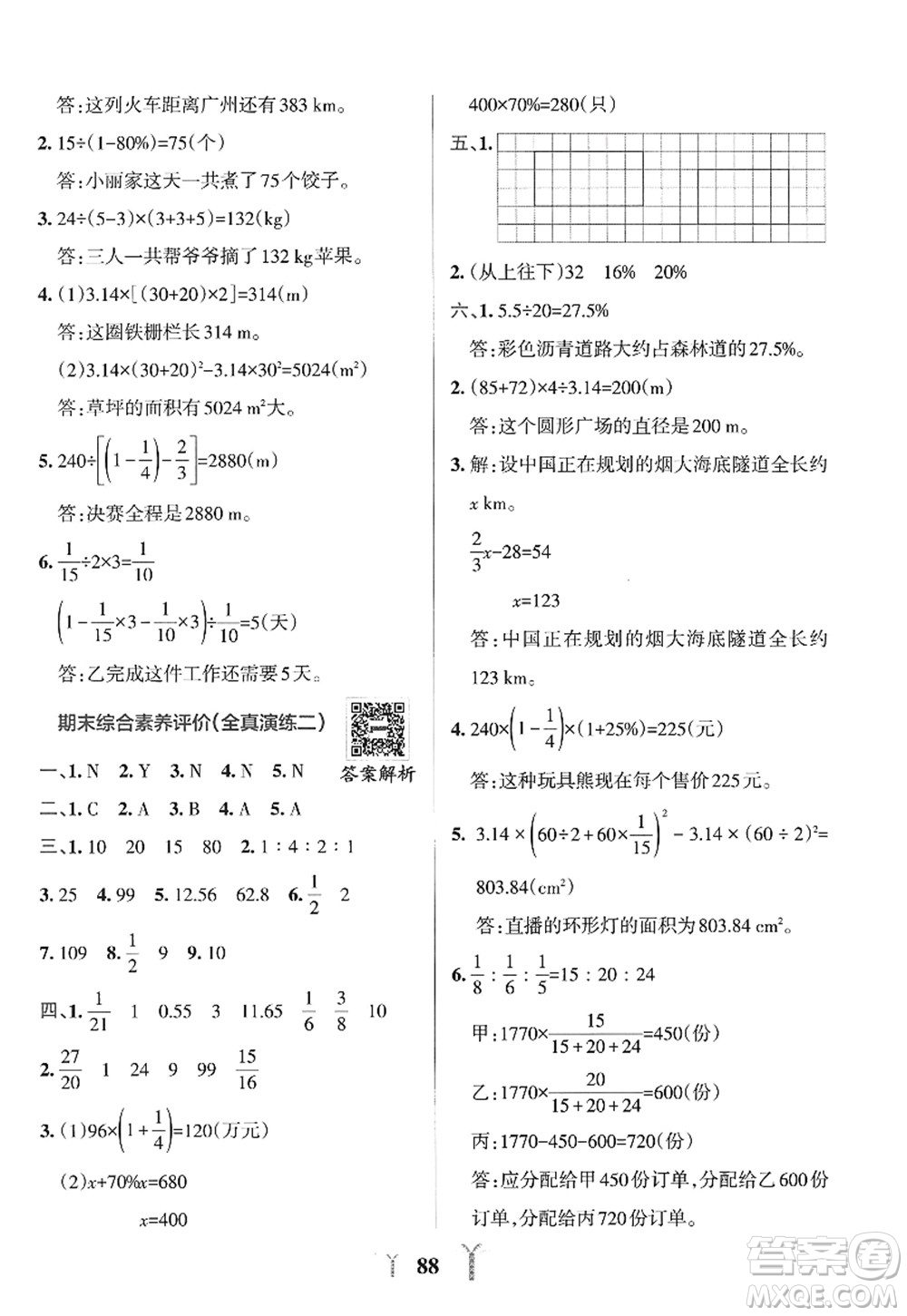 陜西師范大學(xué)出版總社2022PASS小學(xué)學(xué)霸沖A卷六年級(jí)數(shù)學(xué)上冊(cè)RJ人教版答案