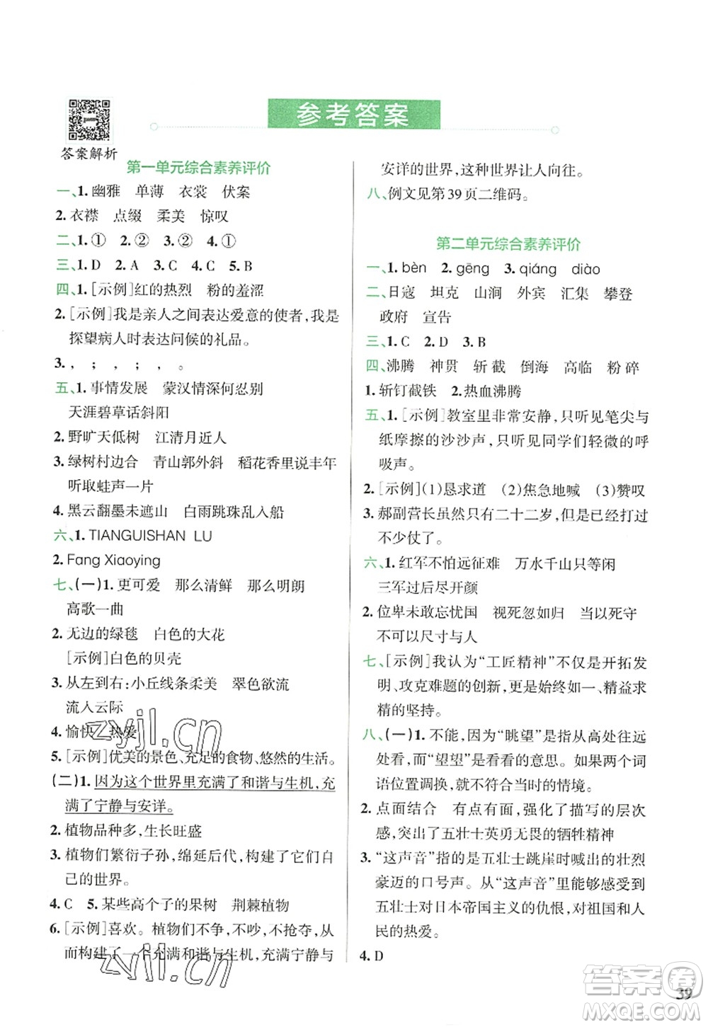 陜西師范大學(xué)出版總社2022PASS小學(xué)學(xué)霸沖A卷六年級語文上冊RJ人教版答案