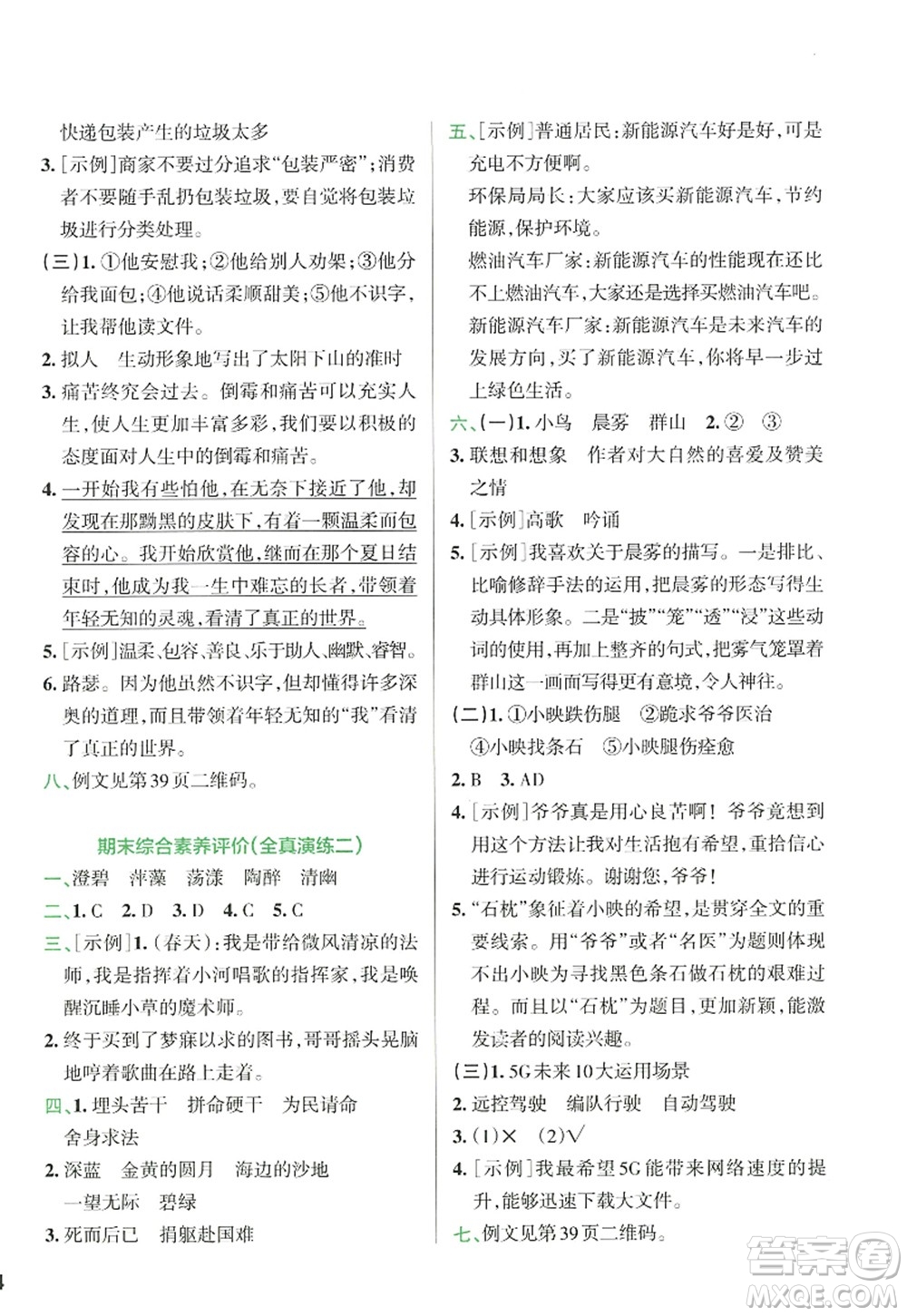 陜西師范大學(xué)出版總社2022PASS小學(xué)學(xué)霸沖A卷六年級語文上冊RJ人教版答案