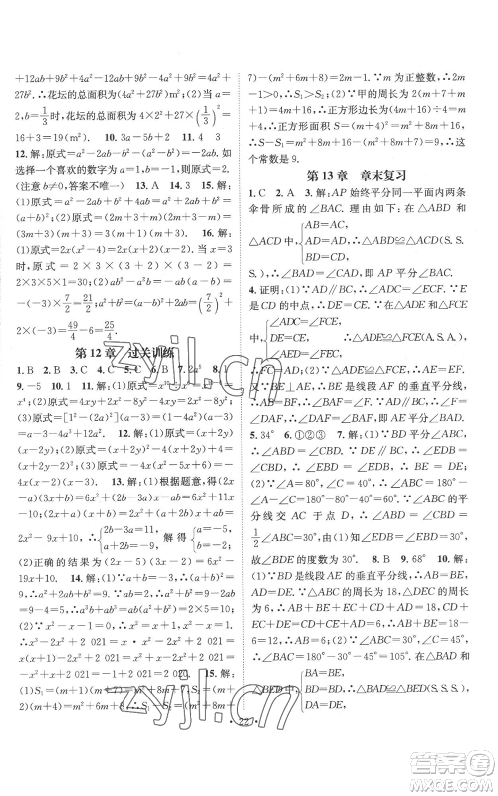 廣東經(jīng)濟(jì)出版社2022秋季名師測(cè)控八年級(jí)上冊(cè)數(shù)學(xué)華師大版參考答案