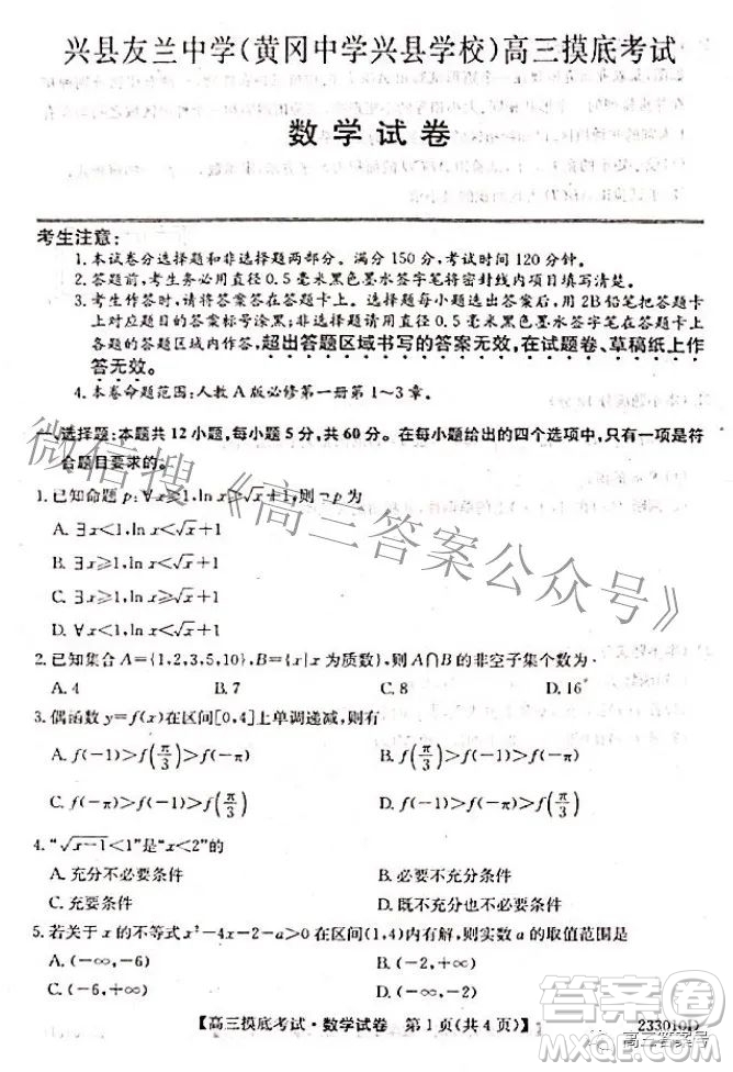 2023屆興縣友蘭中學(xué)黃岡中學(xué)興縣學(xué)校高三摸底考試數(shù)學(xué)試題及答案