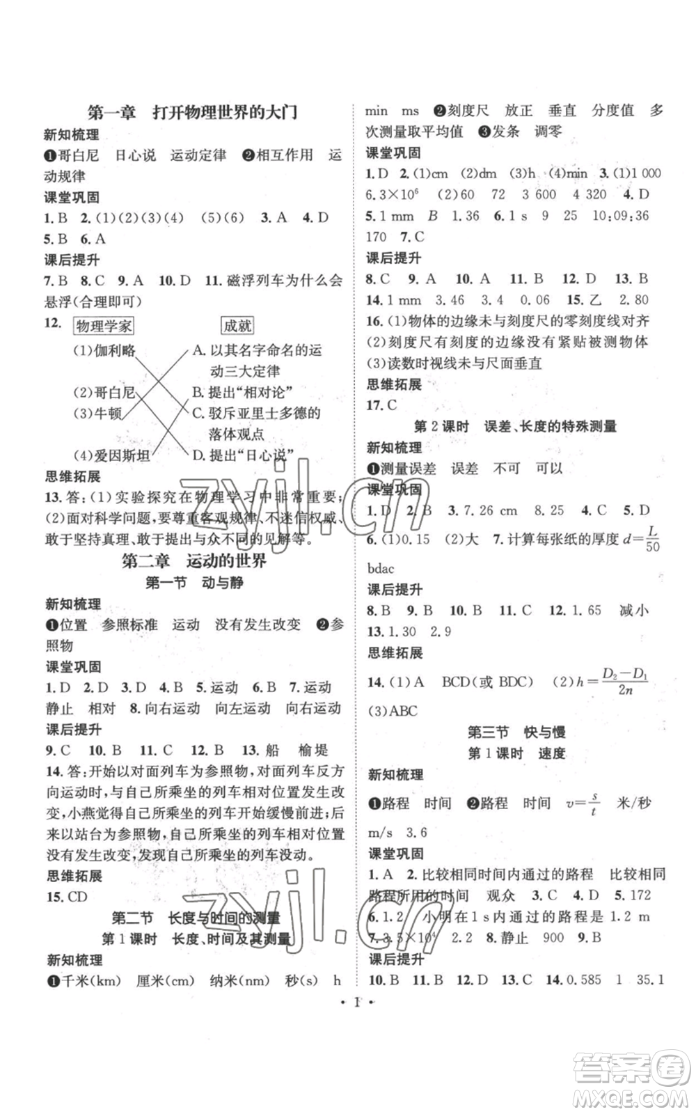 武漢出版社2022秋季名師測(cè)控八年級(jí)上冊(cè)物理滬科版參考答案