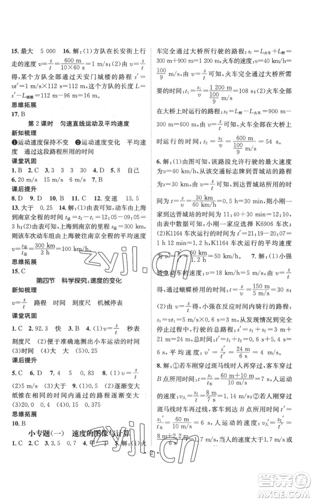 武漢出版社2022秋季名師測(cè)控八年級(jí)上冊(cè)物理滬科版參考答案