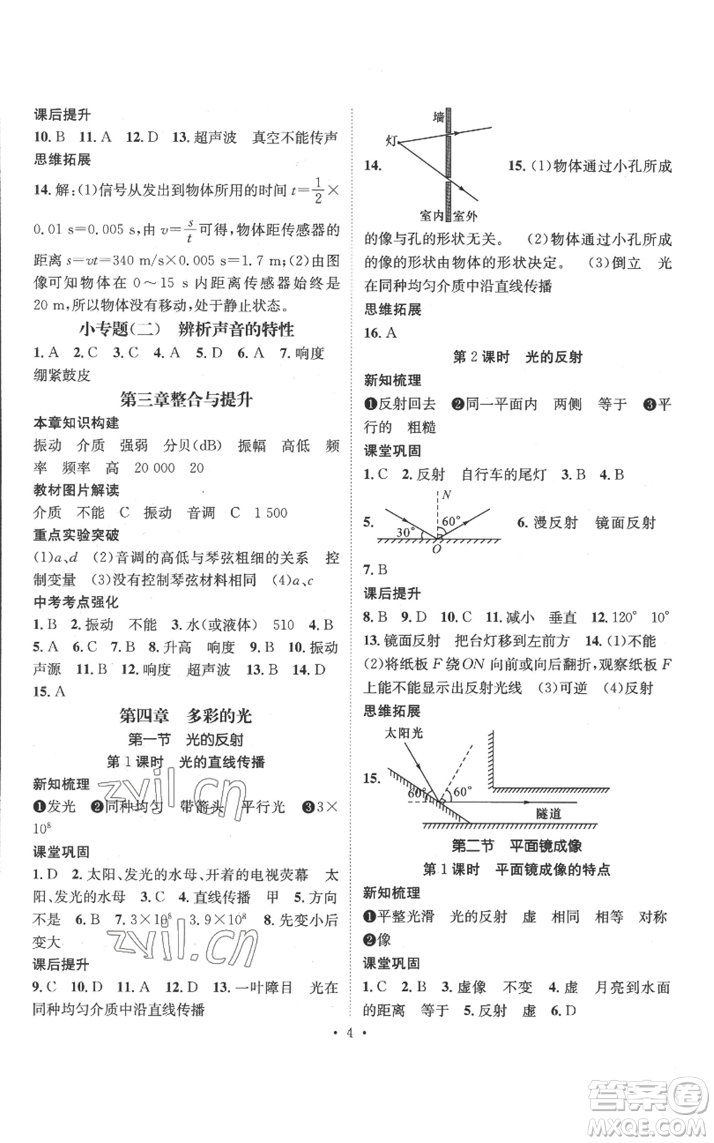 武漢出版社2022秋季名師測(cè)控八年級(jí)上冊(cè)物理滬科版參考答案