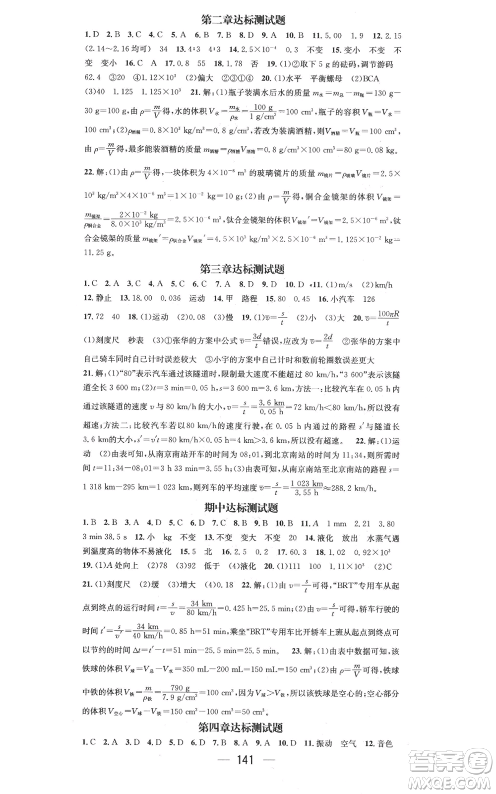 武漢出版社2022秋季名師測控八年級上冊物理北師大版參考答案