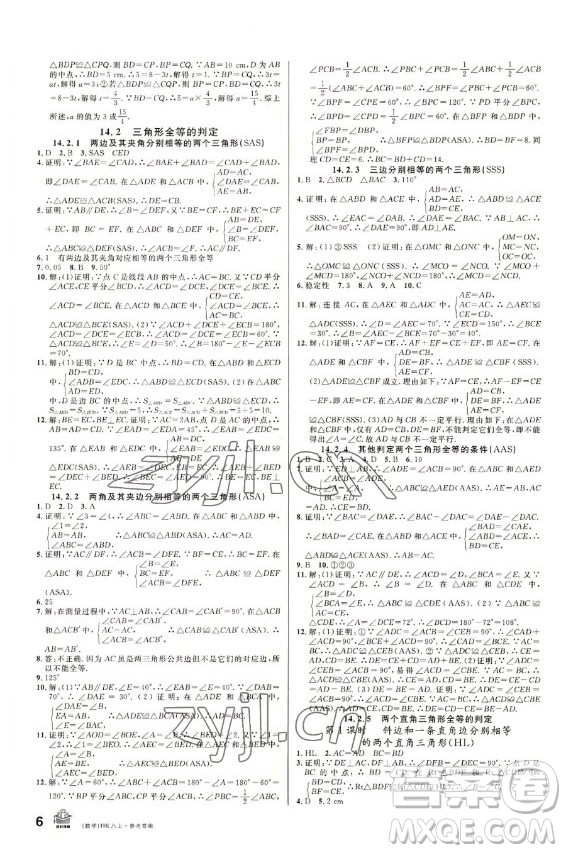 安徽師范大學(xué)出版社2022名校課堂數(shù)學(xué)八年級上冊HK滬科版安徽專版答案