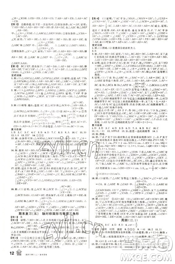 安徽師范大學(xué)出版社2022名校課堂數(shù)學(xué)八年級上冊HK滬科版安徽專版答案