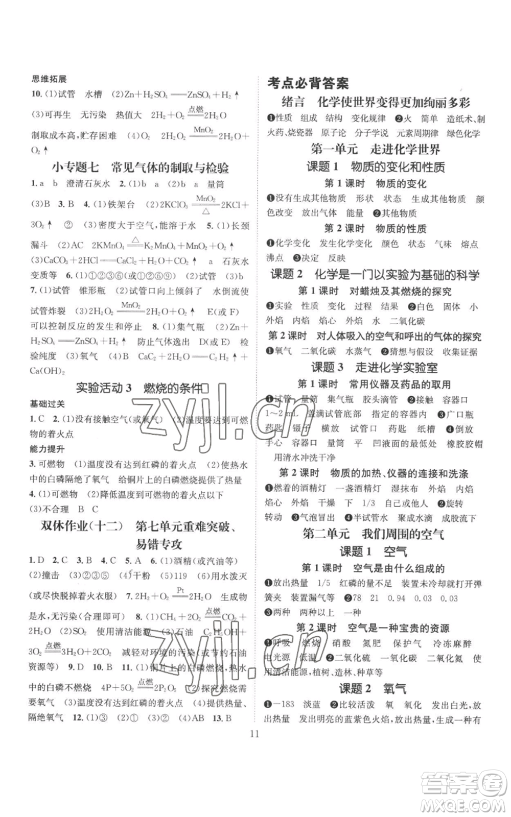 江西教育出版社2022秋季名師測(cè)控九年級(jí)上冊(cè)化學(xué)人教版參考答案