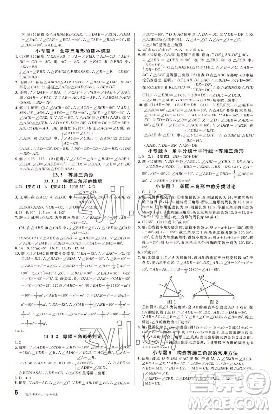 廣東經(jīng)濟出版社2022名校課堂數(shù)學(xué)八年級上冊HS華師版答案