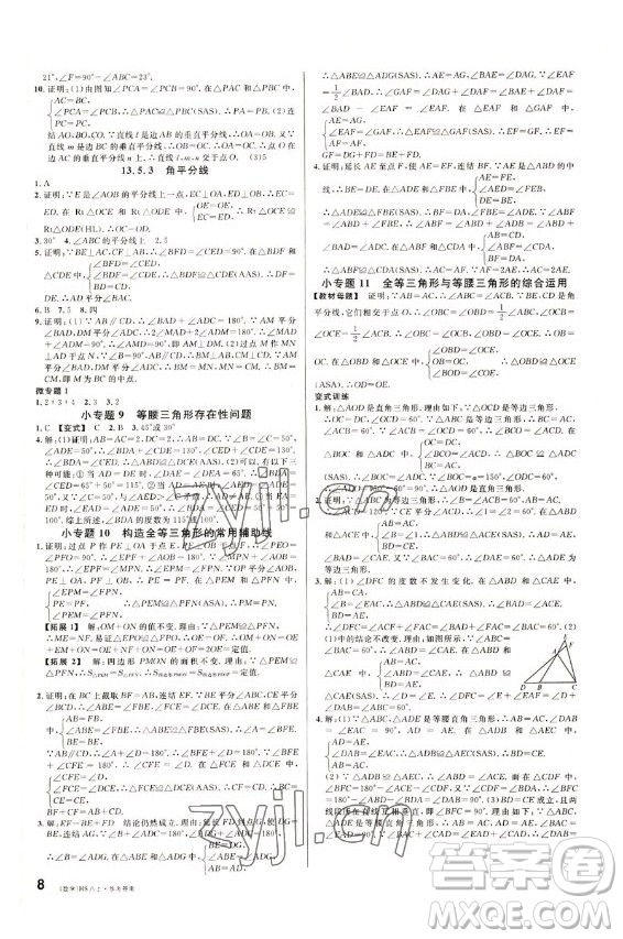 廣東經(jīng)濟出版社2022名校課堂數(shù)學(xué)八年級上冊HS華師版答案