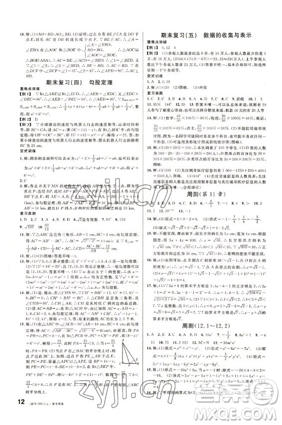 廣東經(jīng)濟出版社2022名校課堂數(shù)學(xué)八年級上冊HS華師版答案