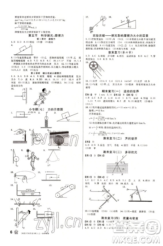 開明出版社2022名校課堂物理八年級(jí)上冊(cè)HK滬科版河南專版答案