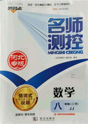 武漢出版社2022秋季名師測控八年級上冊數(shù)學冀教版河北專版參考答案