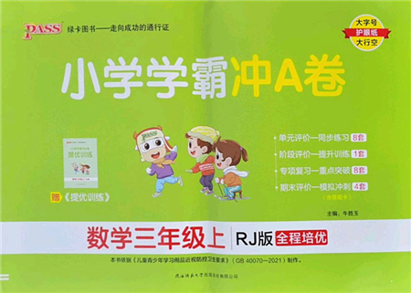 陜西師范大學(xué)出版總社2022PASS小學(xué)學(xué)霸沖A卷三年級數(shù)學(xué)上冊RJ人教版答案