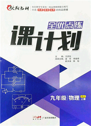 廣東經(jīng)濟(jì)出版社2022全優(yōu)點(diǎn)練課計(jì)劃九年級(jí)物理上冊(cè)RJ人教版答案