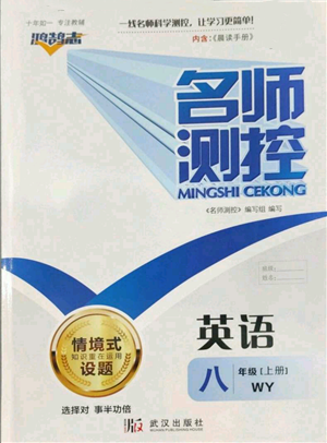 武漢出版社2022秋季名師測(cè)控八年級(jí)上冊(cè)英語(yǔ)外研版參考答案