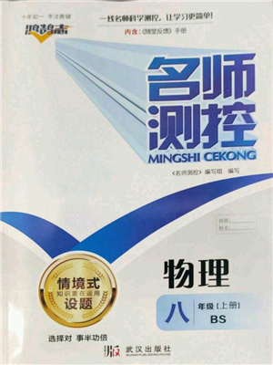 武漢出版社2022秋季名師測控八年級上冊物理北師大版參考答案