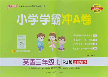 陜西師范大學(xué)出版總社2022PASS小學(xué)學(xué)霸沖A卷三年級(jí)英語(yǔ)上冊(cè)RJ人教版答案