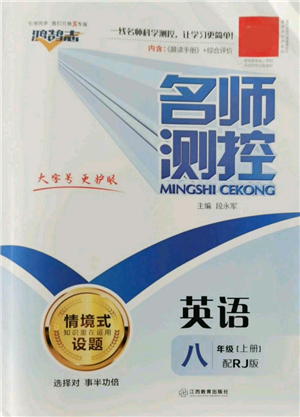 江西教育出版社2022秋季名師測(cè)控八年級(jí)上冊(cè)英語人教版參考答案