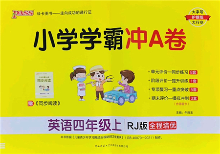 陜西師范大學(xué)出版總社2022PASS小學(xué)學(xué)霸沖A卷四年級英語上冊RJ人教版答案