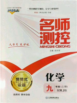 江西教育出版社2022秋季名師測(cè)控九年級(jí)上冊(cè)化學(xué)人教版參考答案