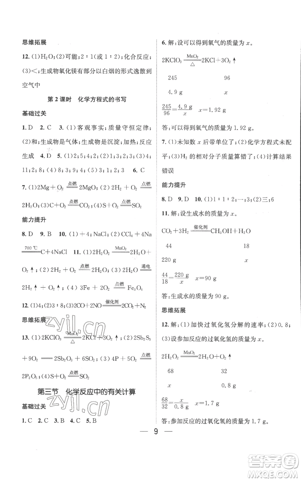 武漢出版社2022秋季名師測(cè)控九年級(jí)上冊(cè)化學(xué)魯教版參考答案