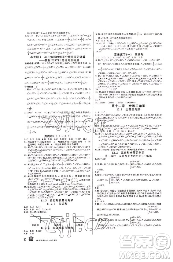 吉林教育出版社2022名校課堂數(shù)學(xué)八年級上冊人教版云南專版答案