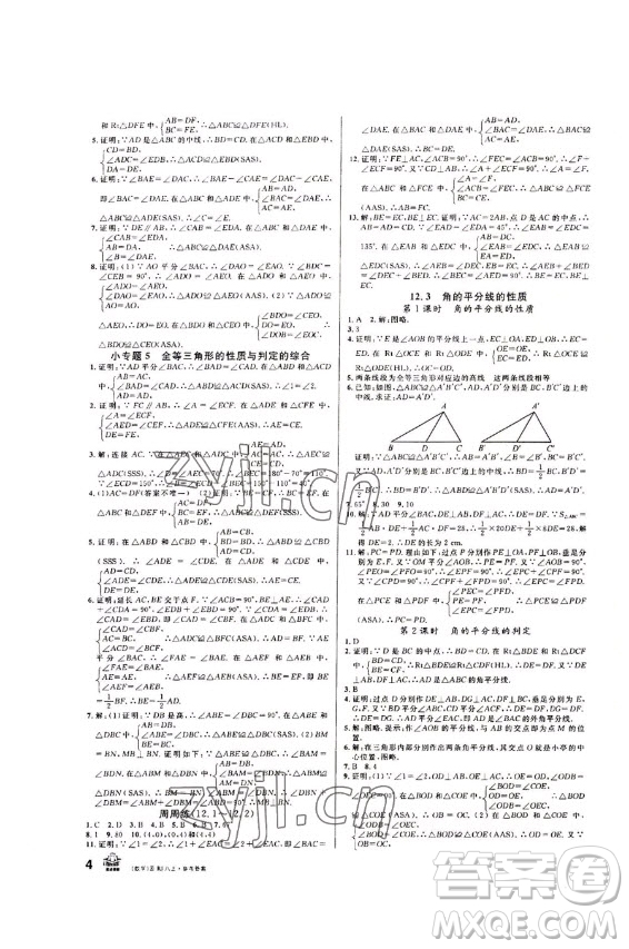 吉林教育出版社2022名校課堂數(shù)學(xué)八年級上冊人教版云南專版答案